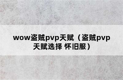 wow盗贼pvp天赋（盗贼pvp天赋选择 怀旧服）